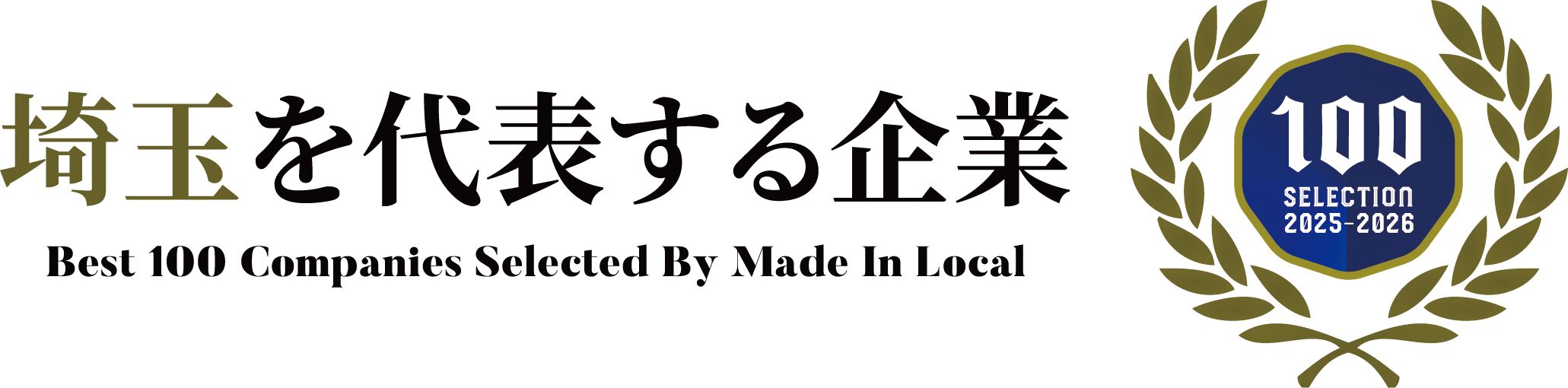 埼玉を代表する企業100選